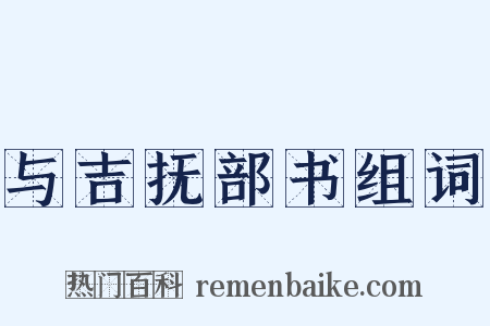 与吉抚部书组词是什么意思的图片